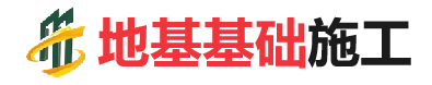 前郭地基基础施工